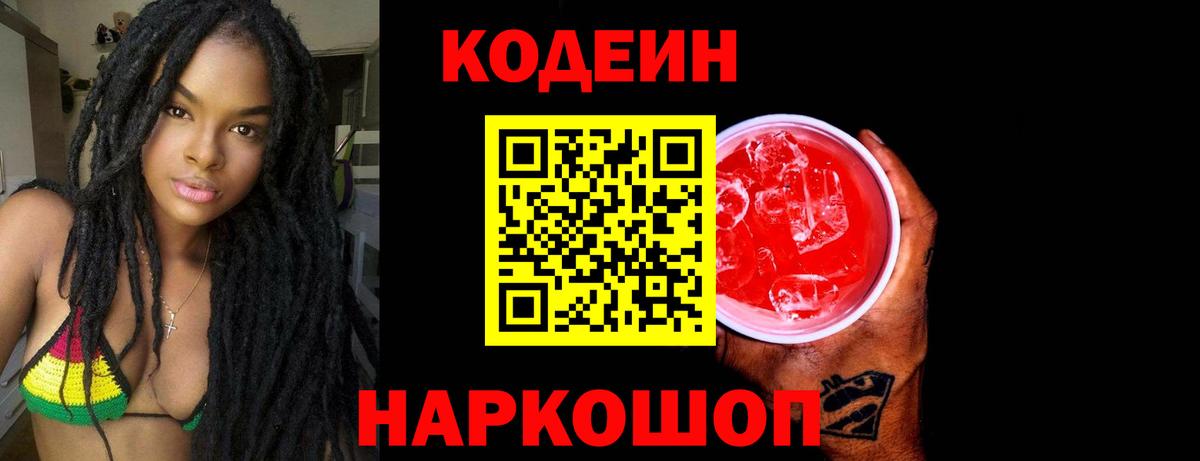 Codein напиток Lean (лин)  Вход с VPN  Богданович 